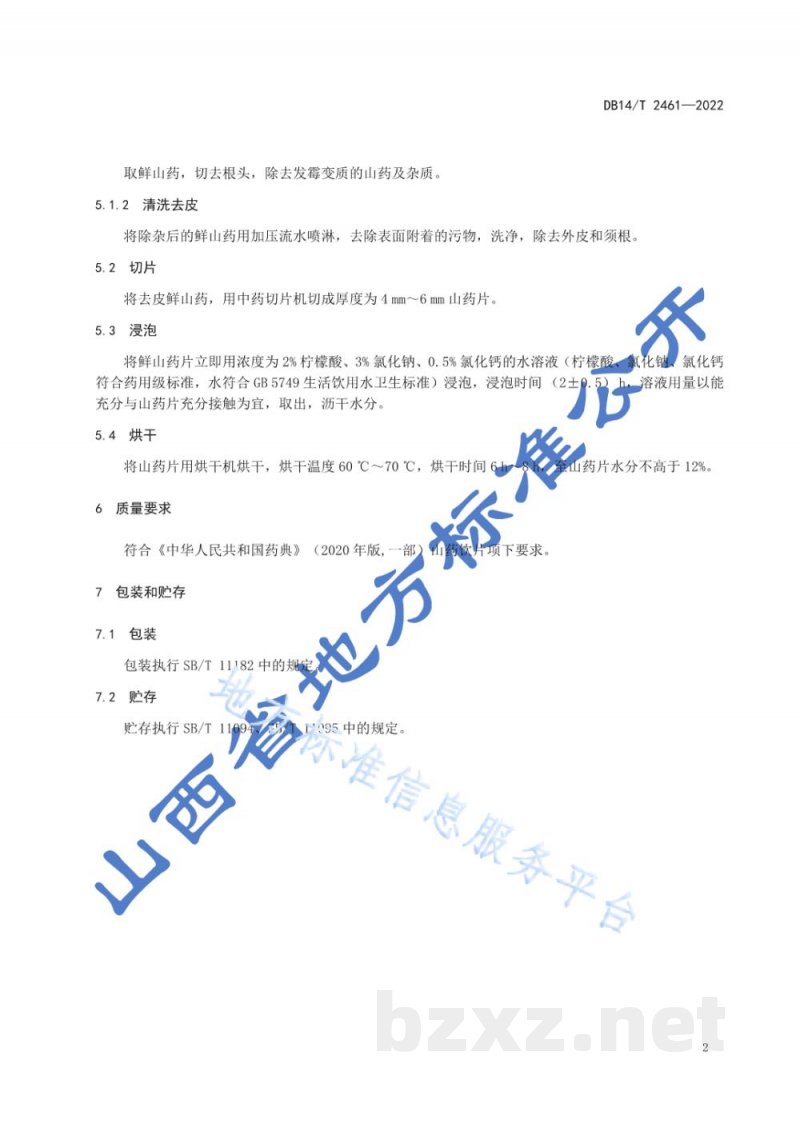 DB14/T 2461-2022药用山药产地加工技术规程 DB14/T 2461-2022药用山药产地加工技术规程