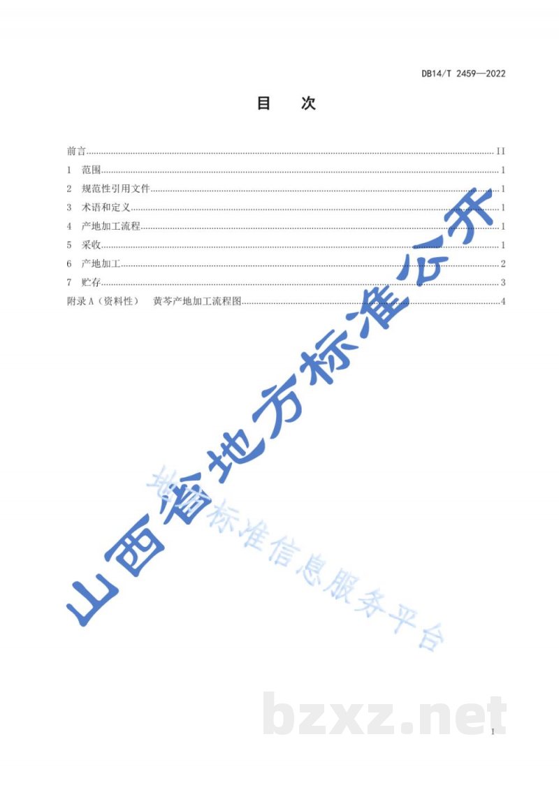 DB14/T 2459-2022黄芩产地加工技术规程 DB14/T 2459-2022黄芩产地加工技术规程