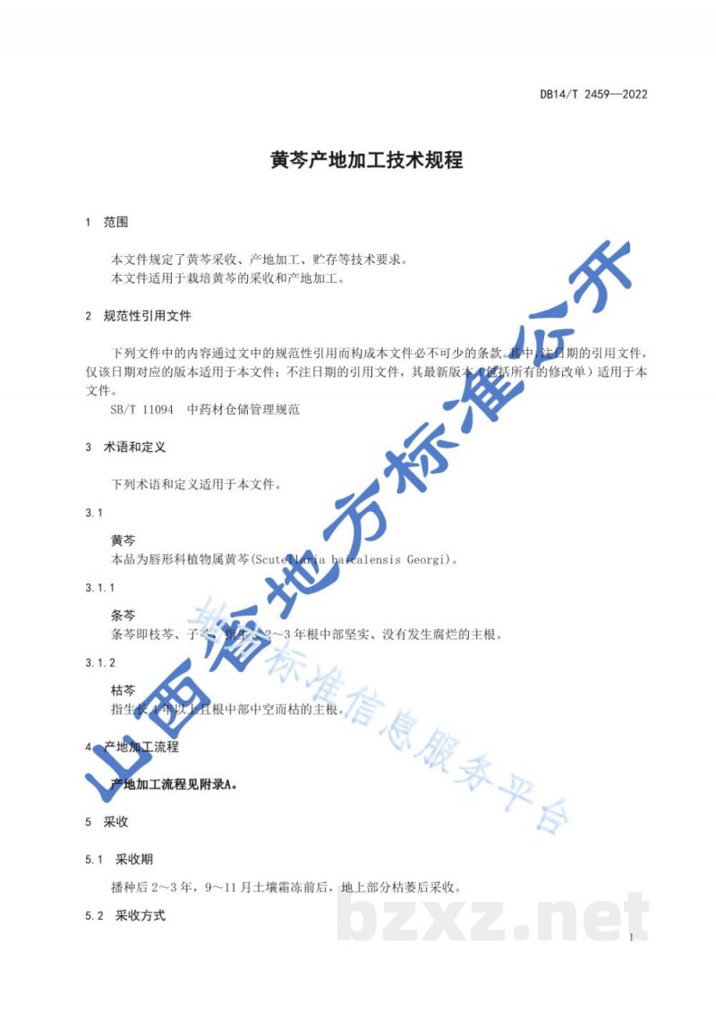 DB14/T 2459-2022黄芩产地加工技术规程 DB14/T 2459-2022黄芩产地加工技术规程