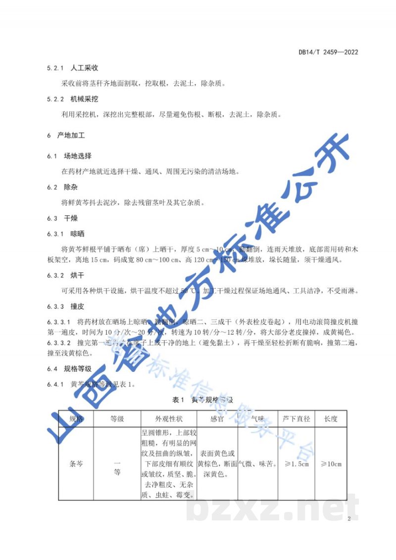 DB14/T 2459-2022黄芩产地加工技术规程 DB14/T 2459-2022黄芩产地加工技术规程