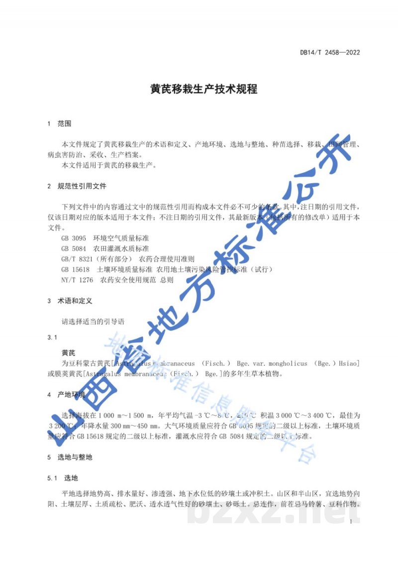 DB14/T 2458-2022黄芪移栽生产技术规程 DB14/T 2458-2022黄芪移栽生产技术规程
