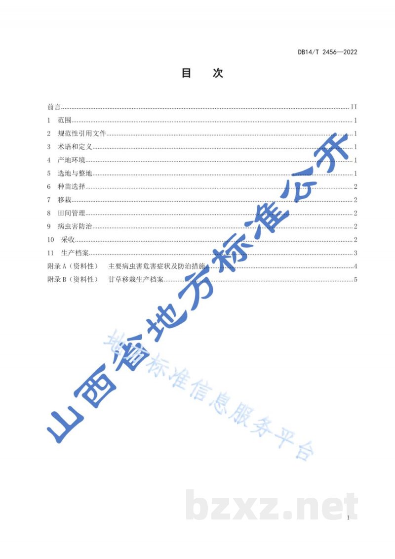 DB14/T 2456-2022甘草移栽生产技术规程