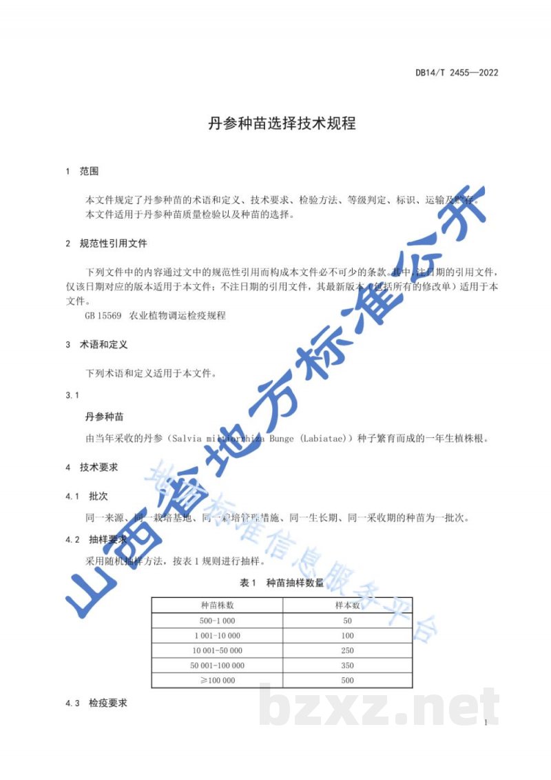 DB14/T 2455-2022丹参种苗选择技术规程 DB14/T 2455-2022丹参种苗选择技术规程