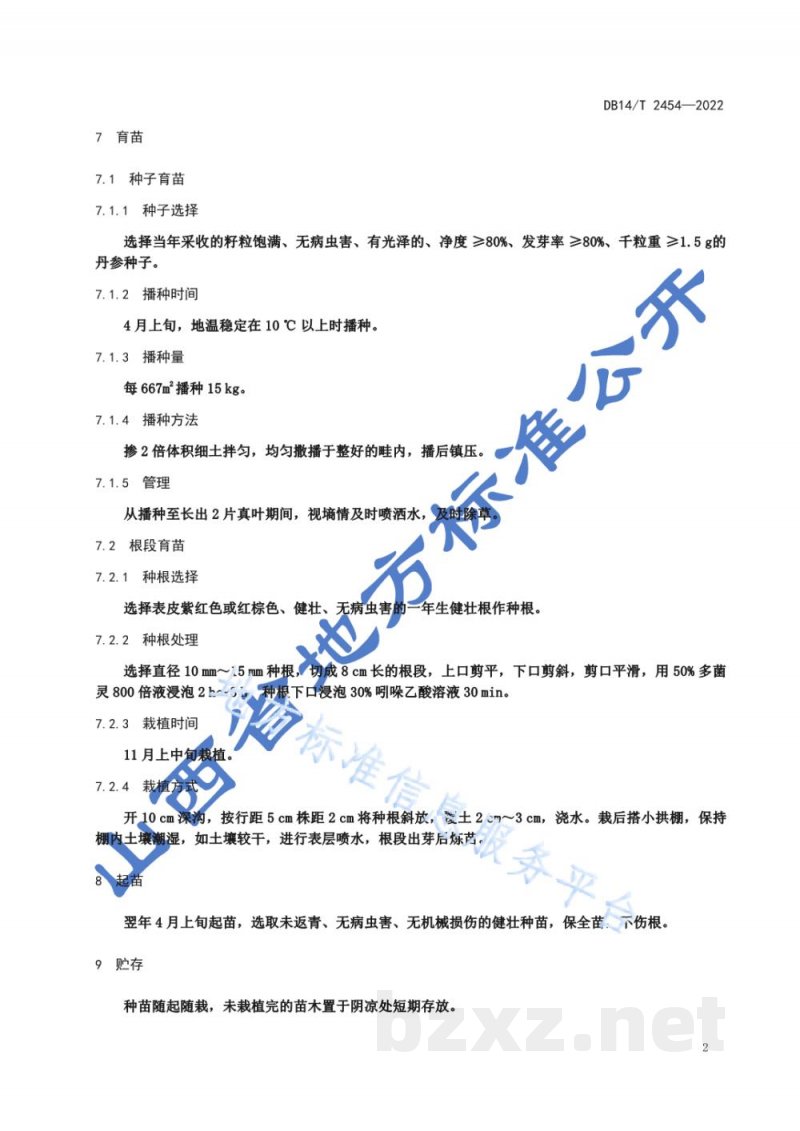 DB14/T 2454-2022丹参种苗生产技术规程