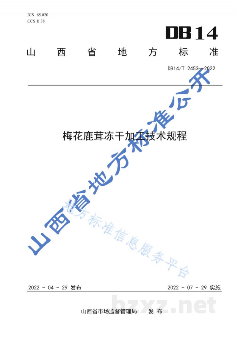 DB14/T 2453-2022梅花鹿茸冻干加工技术规程