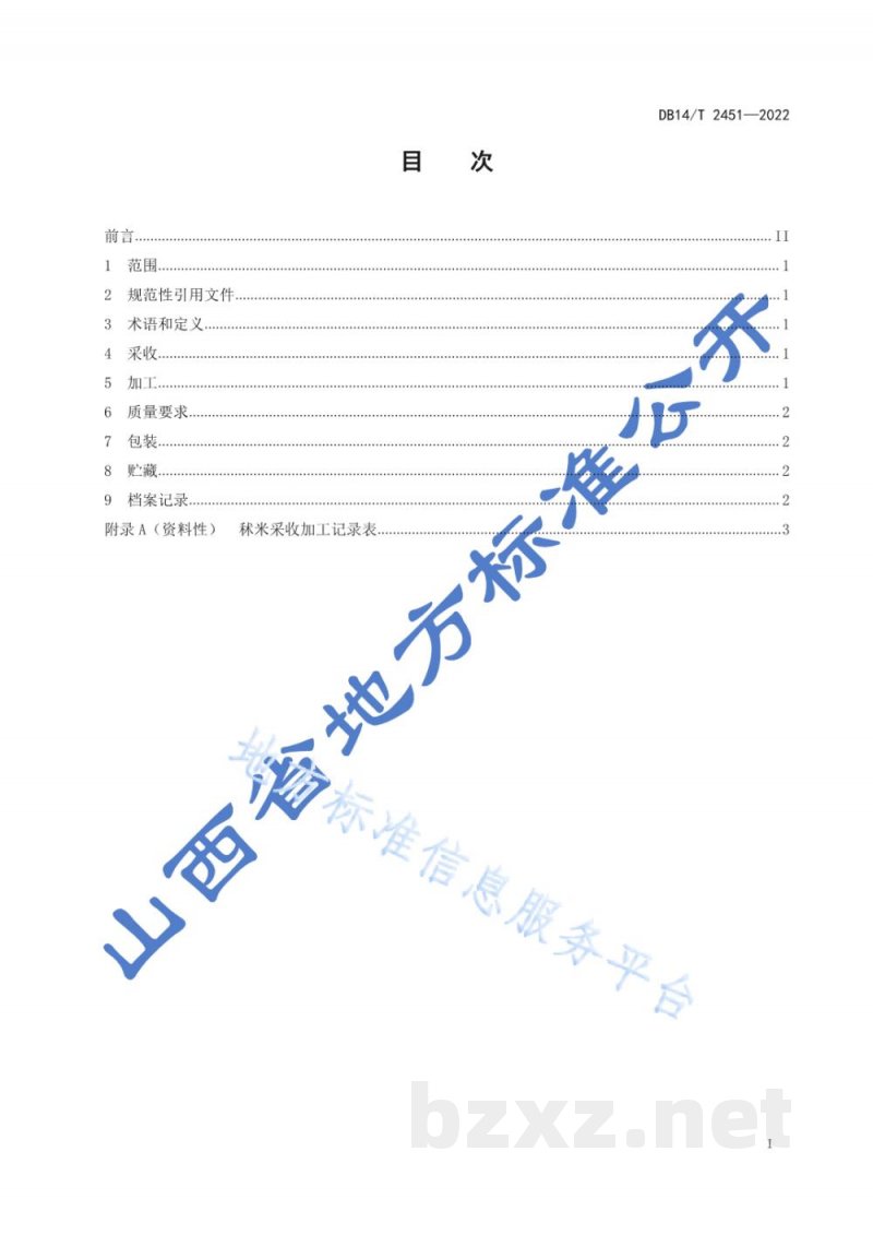DB14/T 2451-2022秫米采收技术规程 DB14/T 2451-2022秫米采收技术规程