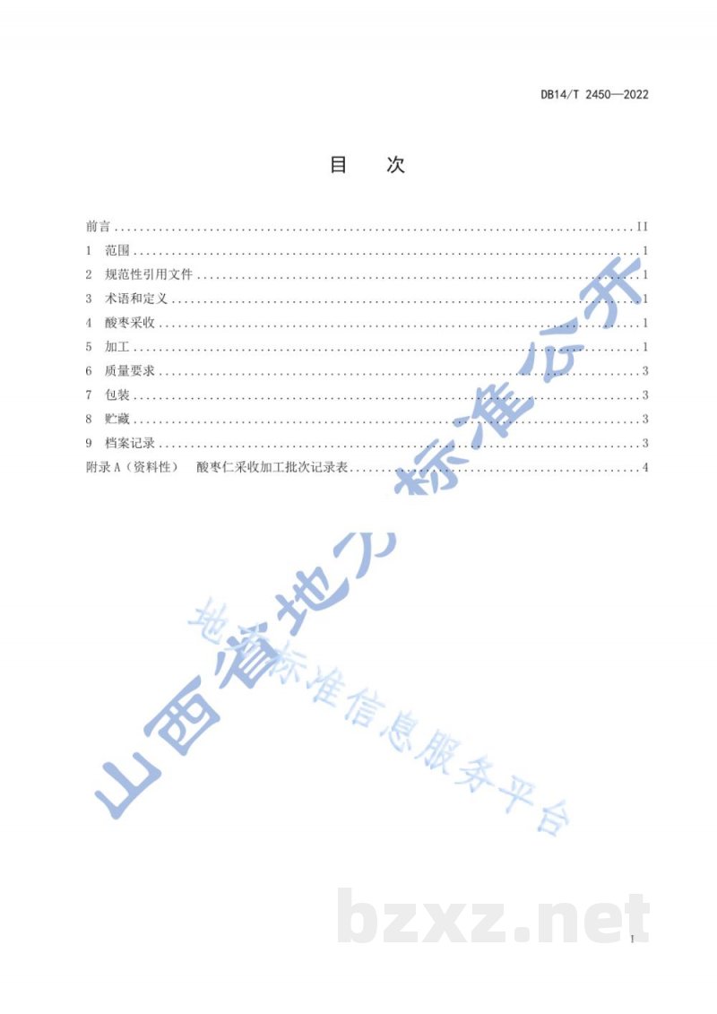 DB14/T 2450-2022酸枣仁产地加工技术规程 DB14/T 2450-2022酸枣仁产地加工技术规程