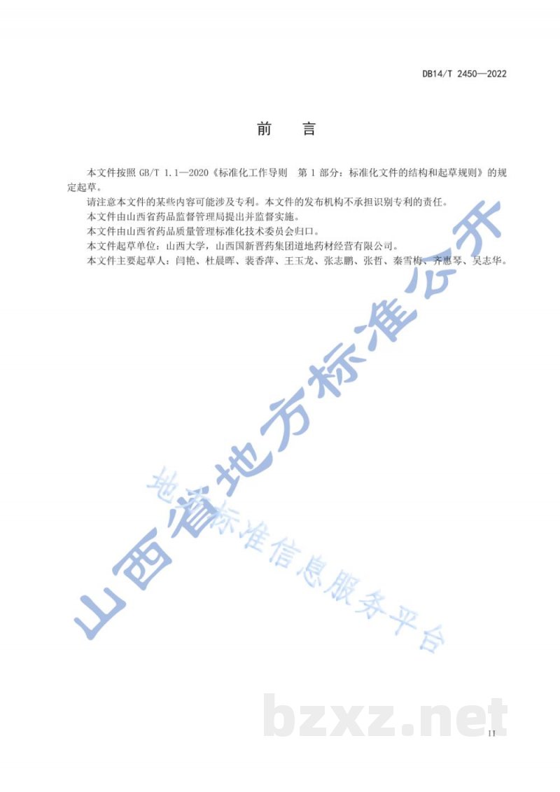DB14/T 2450-2022酸枣仁产地加工技术规程 DB14/T 2450-2022酸枣仁产地加工技术规程