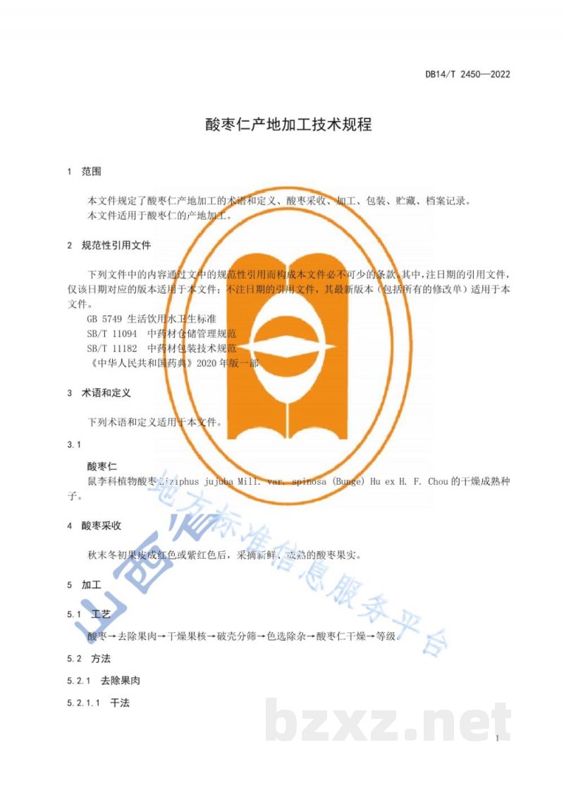 DB14/T 2450-2022酸枣仁产地加工技术规程 DB14/T 2450-2022酸枣仁产地加工技术规程