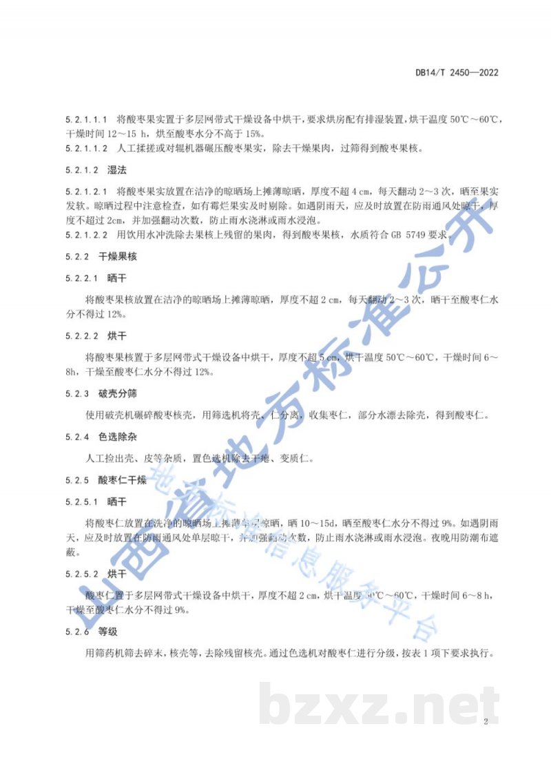 DB14/T 2450-2022酸枣仁产地加工技术规程 DB14/T 2450-2022酸枣仁产地加工技术规程