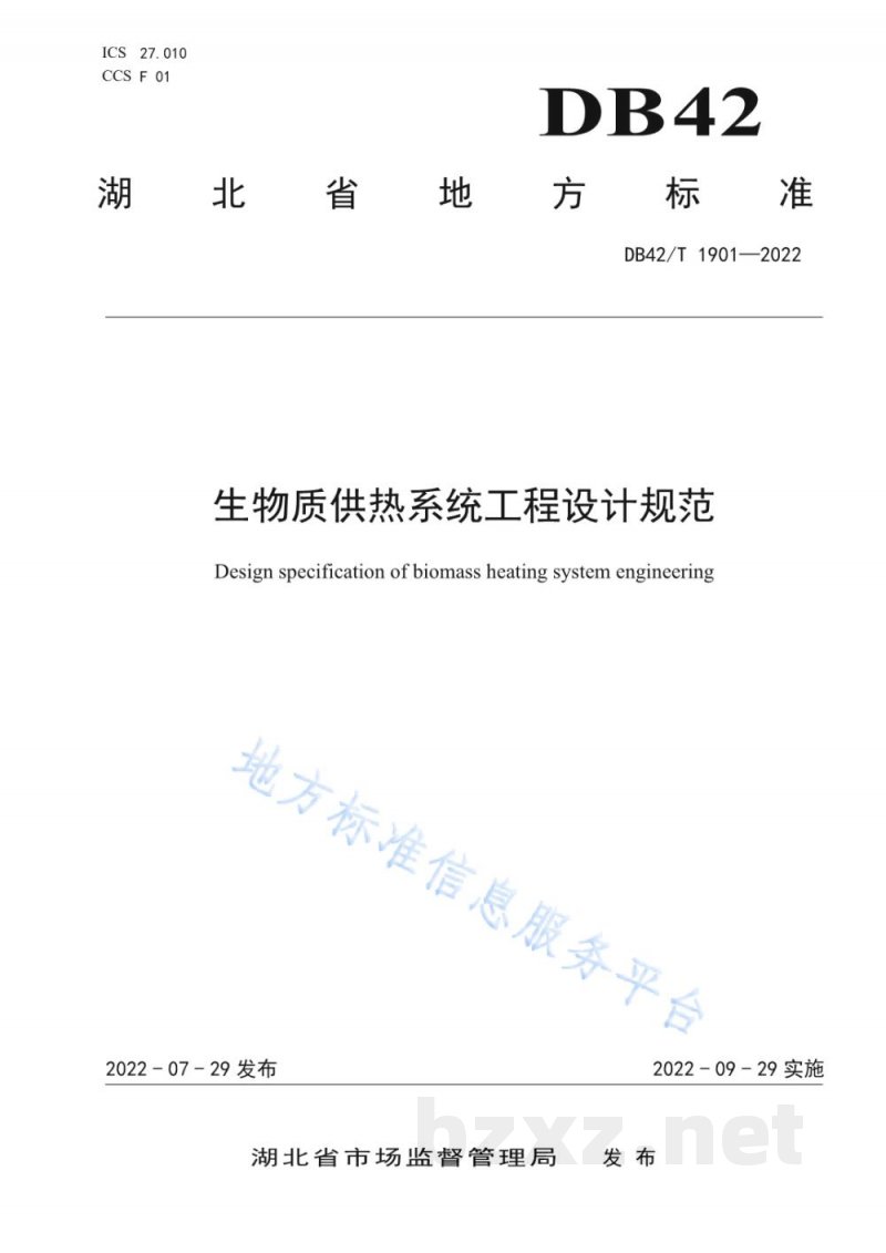 DB42/T 1901-2022生物质供热系统工程设计规范 DB42/T 1901-2022生物质供热系统工程设计规范