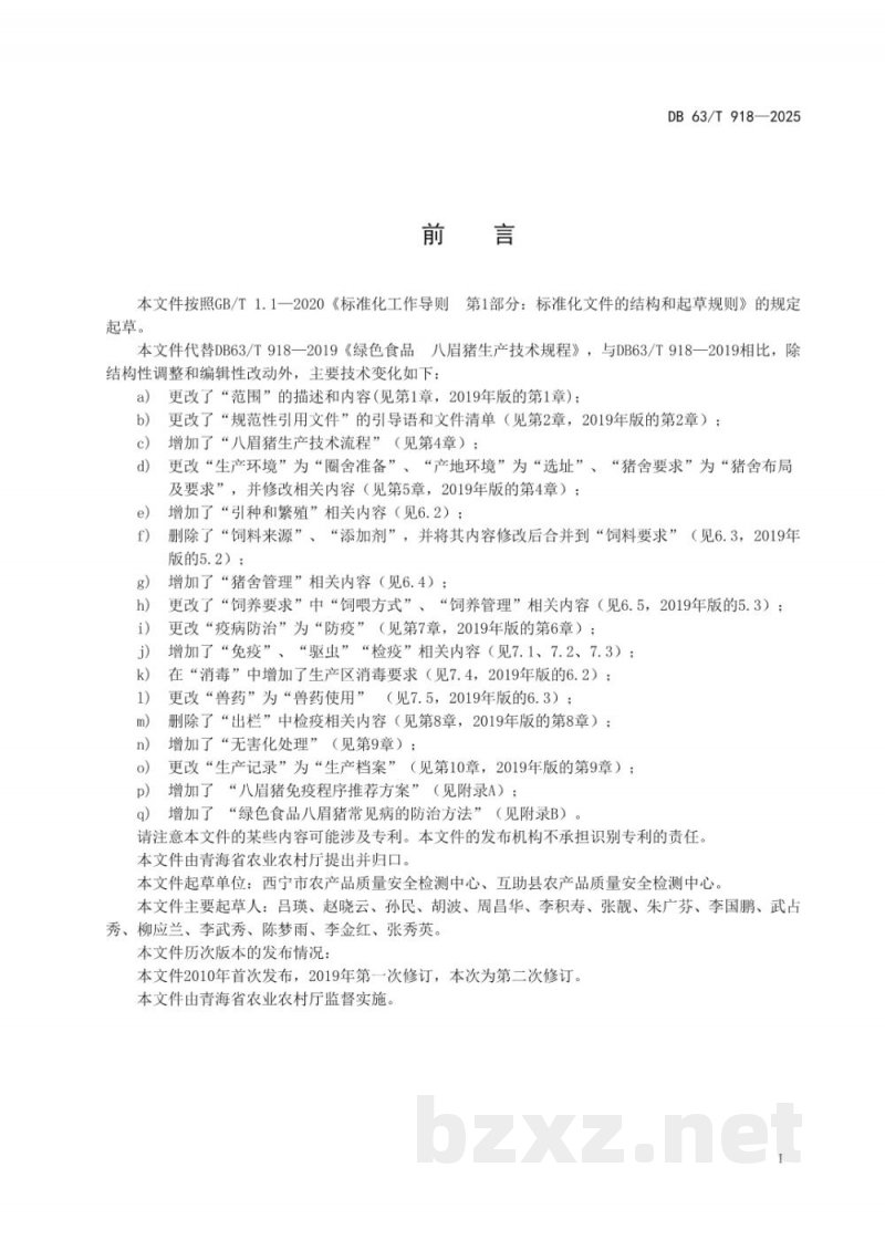 DB63/T 918-2025绿色食品 八眉猪生产技术规程 DB63/T 918-2025绿色食品 八眉猪生产技术规程