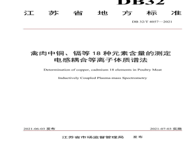 DB32/T 4057-2021禽肉中铜、镉等18种元素的测定 电感耦合等离子体质谱法
