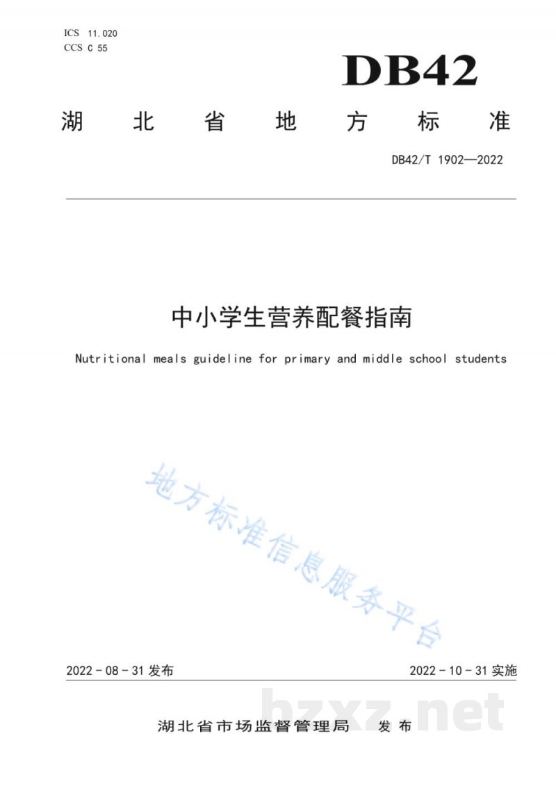 DB42/T 1902-2022中小学生营养配餐指南 DB42/T 1902-2022中小学生营养配餐指南