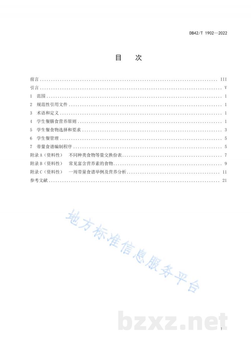 DB42/T 1902-2022中小学生营养配餐指南 DB42/T 1902-2022中小学生营养配餐指南