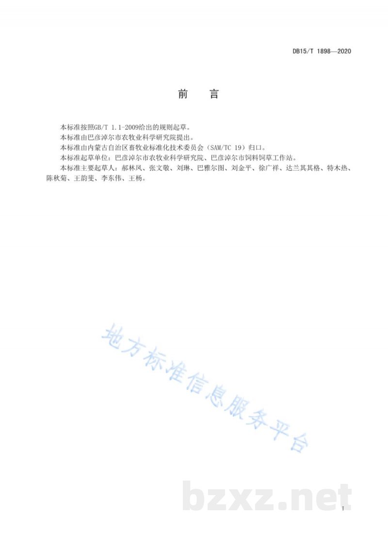 DB15/T 1898-2020苜蓿设施育苗与盐碱地移栽技术规程 DB15/T 1898-2020苜蓿设施育苗与盐碱地移栽技术规程