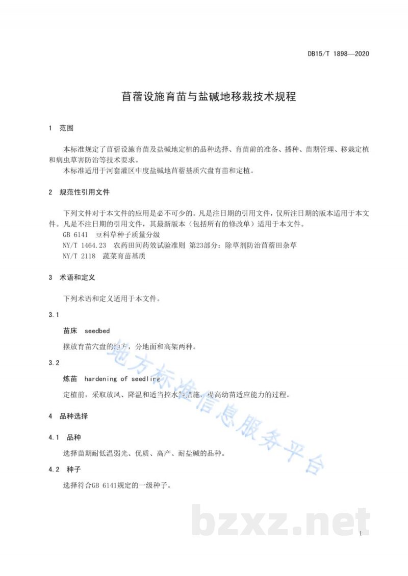 DB15/T 1898-2020苜蓿设施育苗与盐碱地移栽技术规程 DB15/T 1898-2020苜蓿设施育苗与盐碱地移栽技术规程