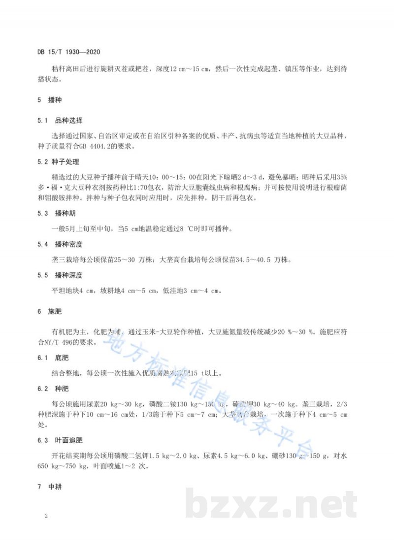 DB15/T 1930-2020大兴安岭南麓玉米-大豆轮作区大豆高效栽培技术规程 DB15/T 1930-2020大兴安岭南麓玉米-大豆轮作区大豆高效栽培技术规程