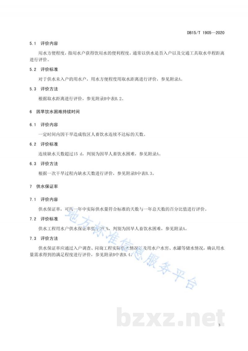 DB15/T 1905-2020牧区因旱人畜饮水困难评价 DB15/T 1905-2020牧区因旱人畜饮水困难评价