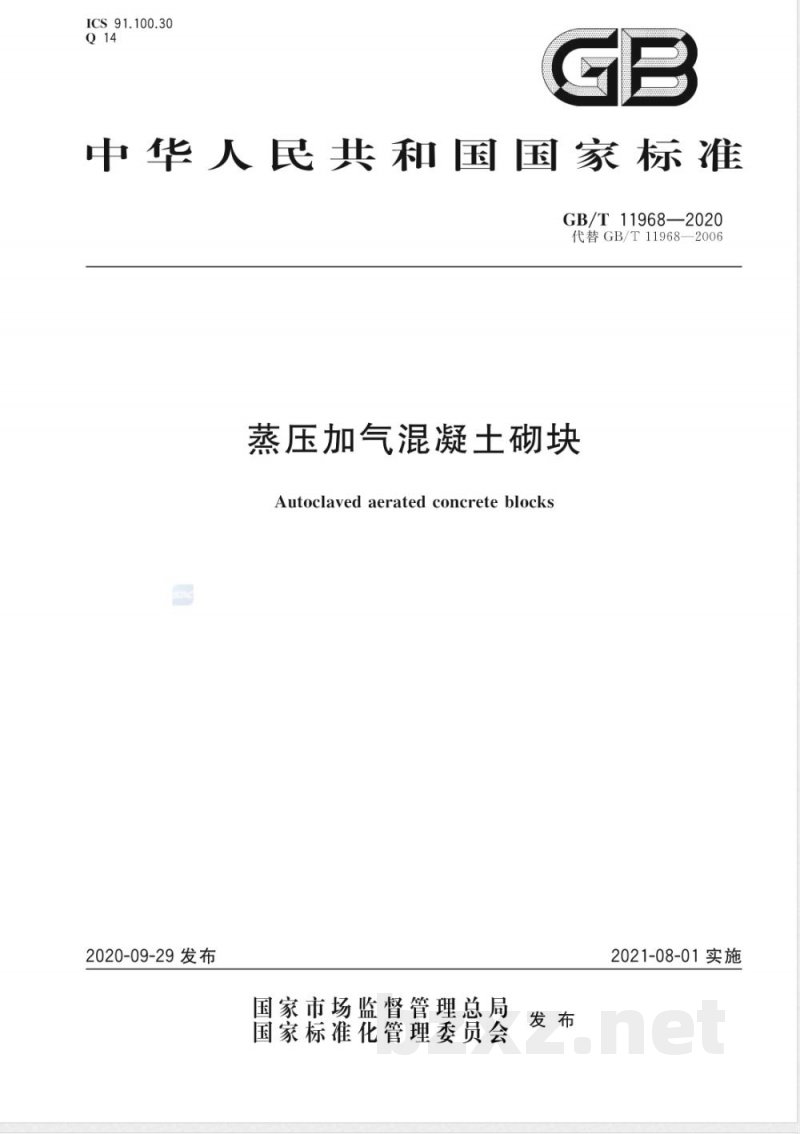 GB/T 11968-2020蒸压加气混凝土砌块 GB/T 11968-2020蒸压加气混凝土砌块