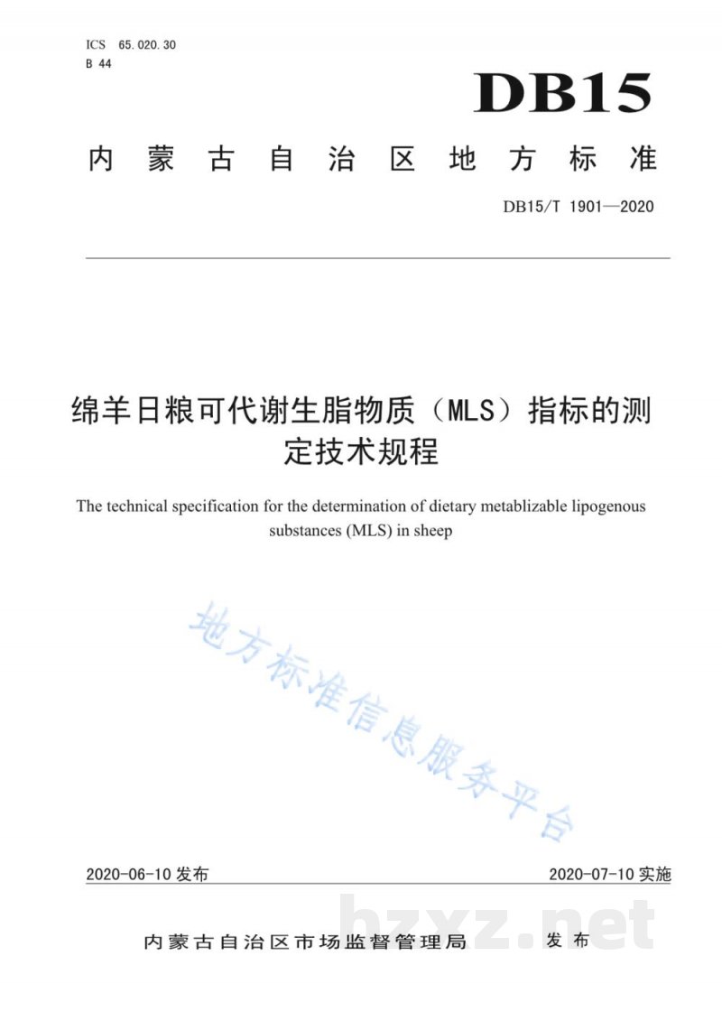 DB15/T 1901-2020绵羊日粮可代谢生脂物质(MLS)指标的测定技术规程 DB15/T 1901-2020绵羊日粮可代谢生脂物质(MLS)指标的测定技术规程