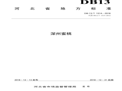 DB13/T 1514-2018深州蜜桃