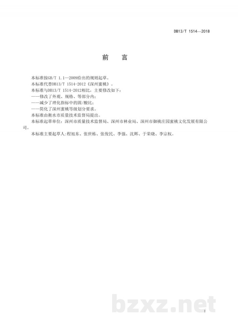 DB13/T 1514-2018深州蜜桃 DB13/T 1514-2018深州蜜桃
