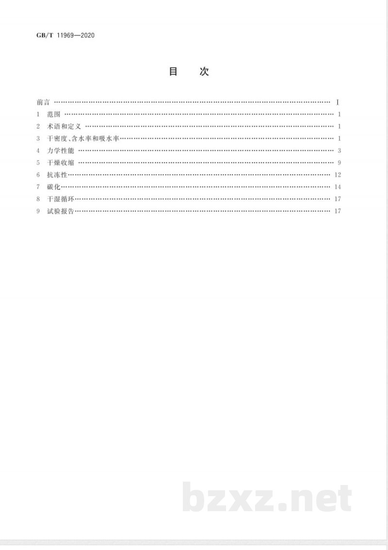 GB/T 11969-2020蒸压加气混凝土性能试验方法 GB/T 11969-2020蒸压加气混凝土性能试验方法
