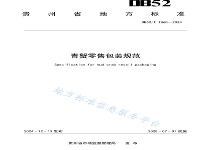DB52/T 1860-2024青蟹零售包装规范