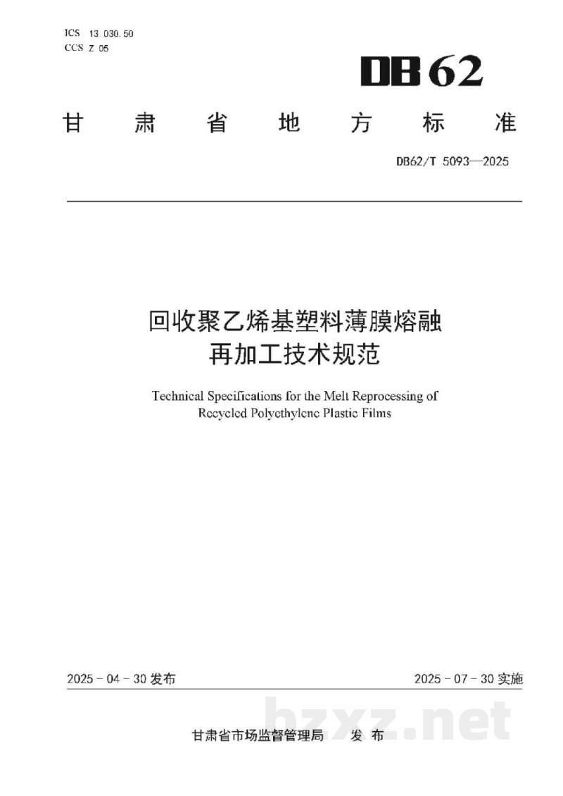 DB62/T 5093-2025回收聚乙烯基塑料薄膜熔融再加工技术规范 DB62/T 5093-2025回收聚乙烯基塑料薄膜熔融再加工技术规范