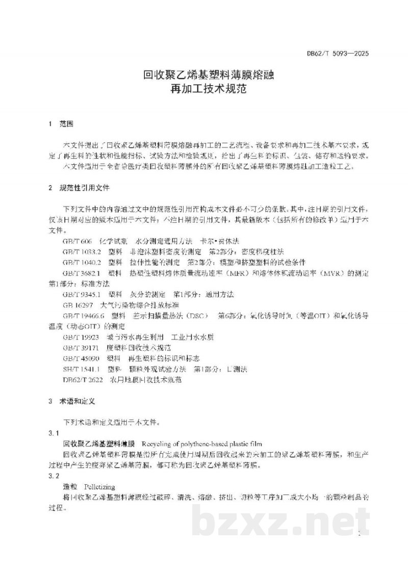 DB62/T 5093-2025回收聚乙烯基塑料薄膜熔融再加工技术规范 DB62/T 5093-2025回收聚乙烯基塑料薄膜熔融再加工技术规范
