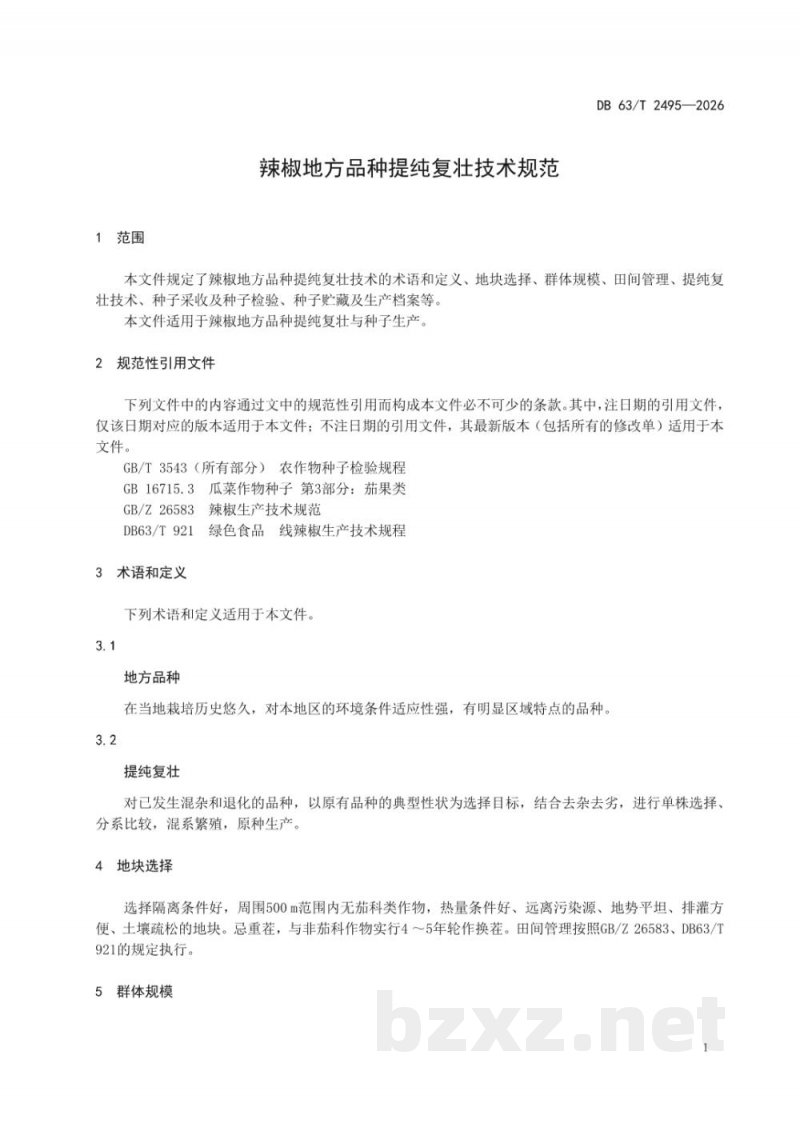 DB63/T 2495-2026辣椒地方品种提纯复壮技术规范 DB63/T 2495-2026辣椒地方品种提纯复壮技术规范