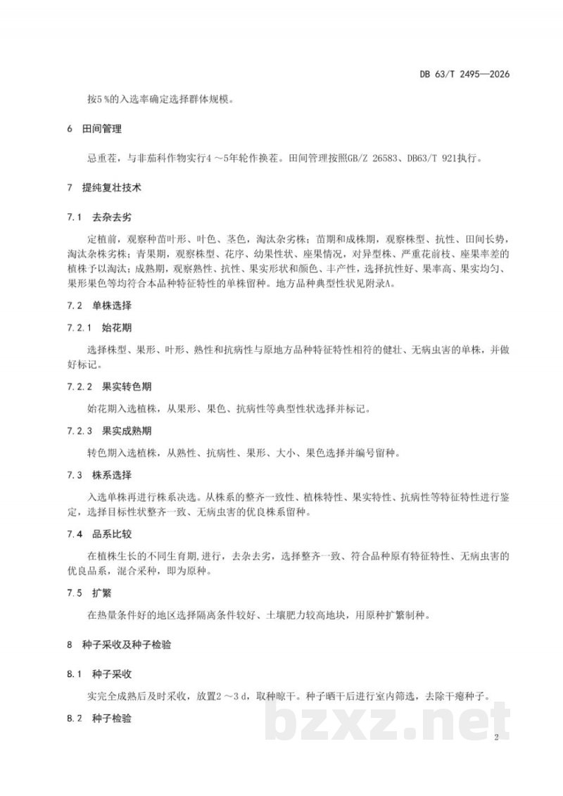 DB63/T 2495-2026辣椒地方品种提纯复壮技术规范 DB63/T 2495-2026辣椒地方品种提纯复壮技术规范