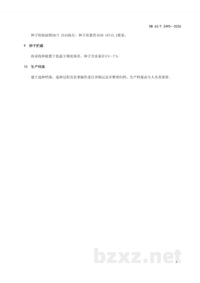 DB63/T 2495-2026辣椒地方品种提纯复壮技术规范 DB63/T 2495-2026辣椒地方品种提纯复壮技术规范