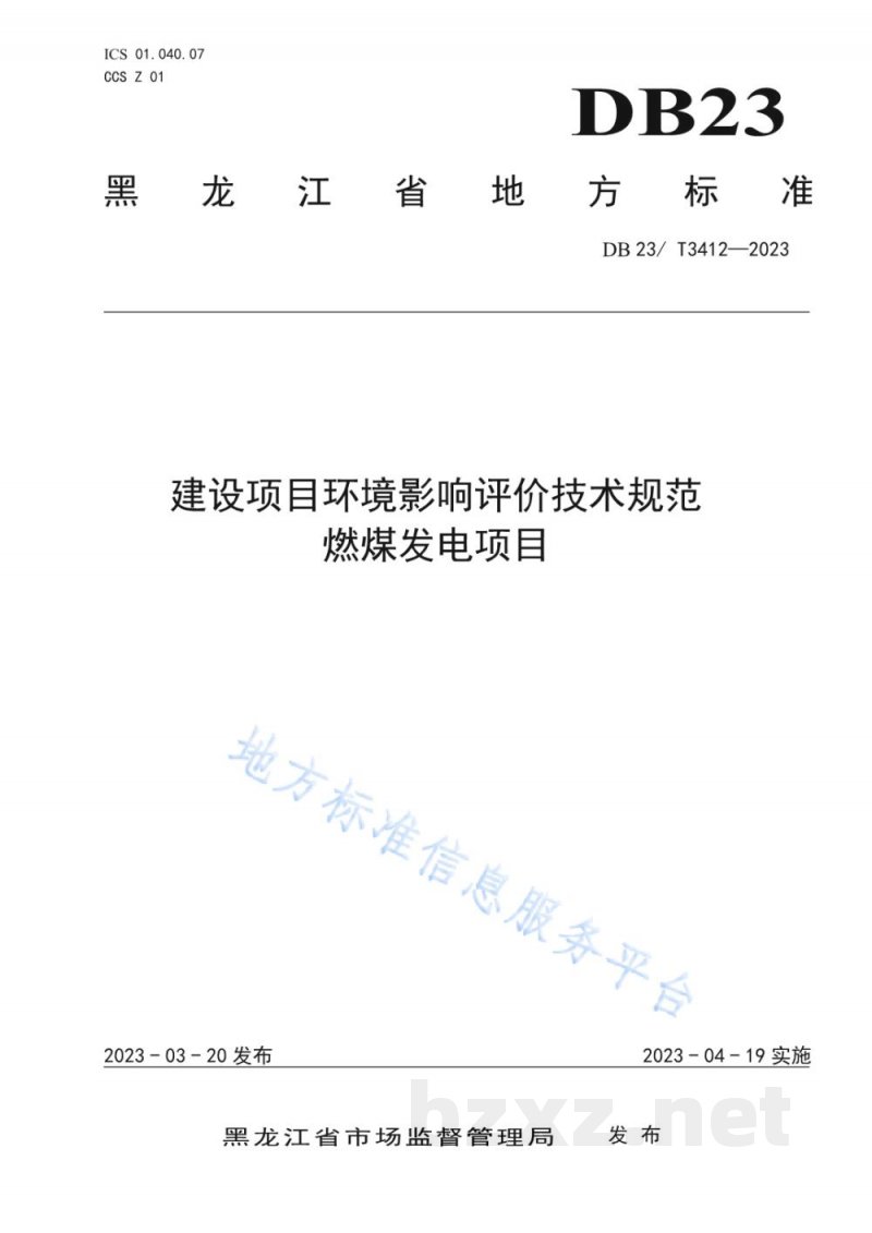 DB23/T 3412-2023建设项目环境影响评价技术规范 燃煤发电项目