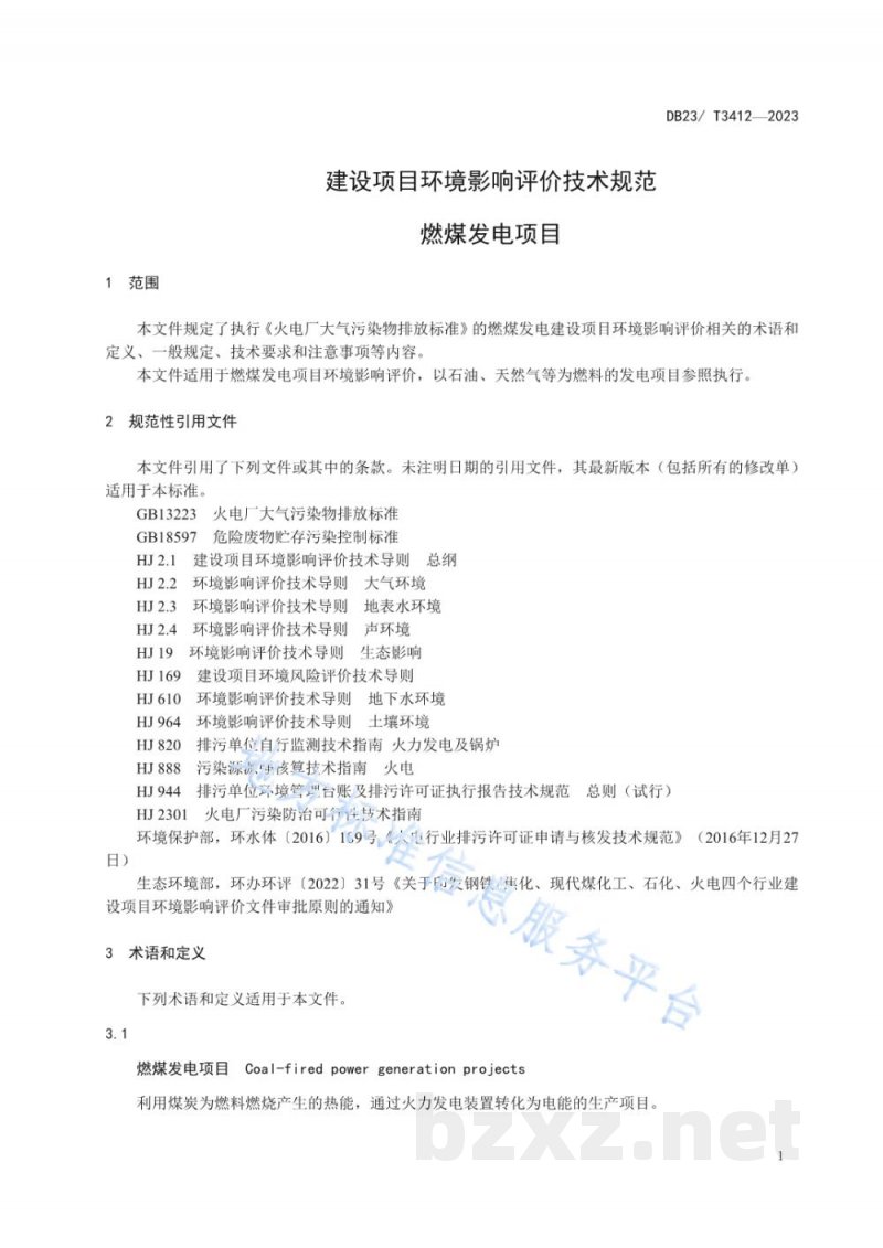 DB23/T 3412-2023建设项目环境影响评价技术规范 燃煤发电项目