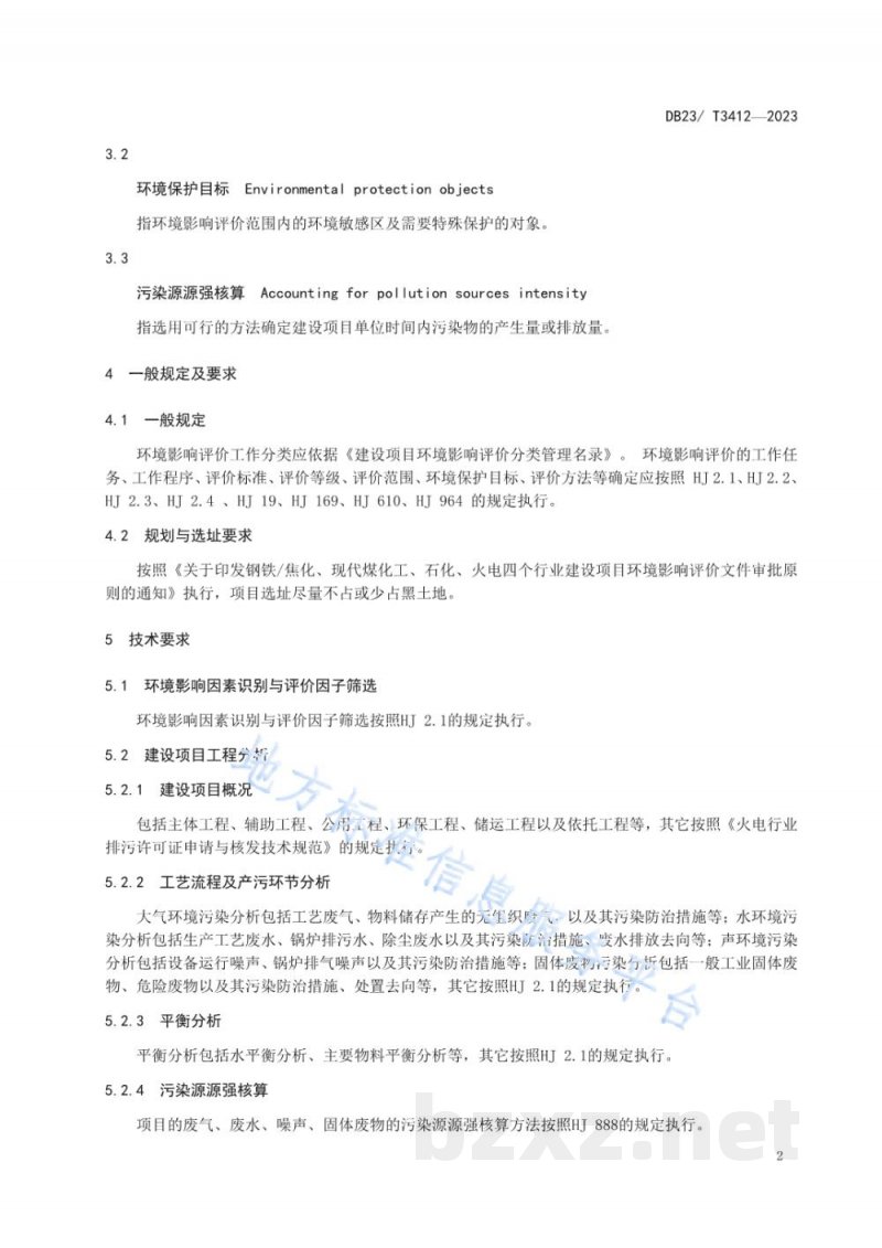 DB23/T 3412-2023建设项目环境影响评价技术规范 燃煤发电项目