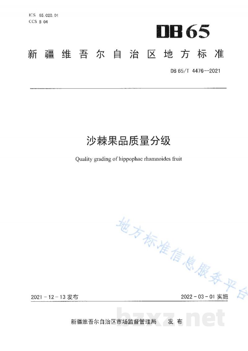 DB65/T 4476-2021沙棘果品质量分级 DB65/T 4476-2021沙棘果品质量分级