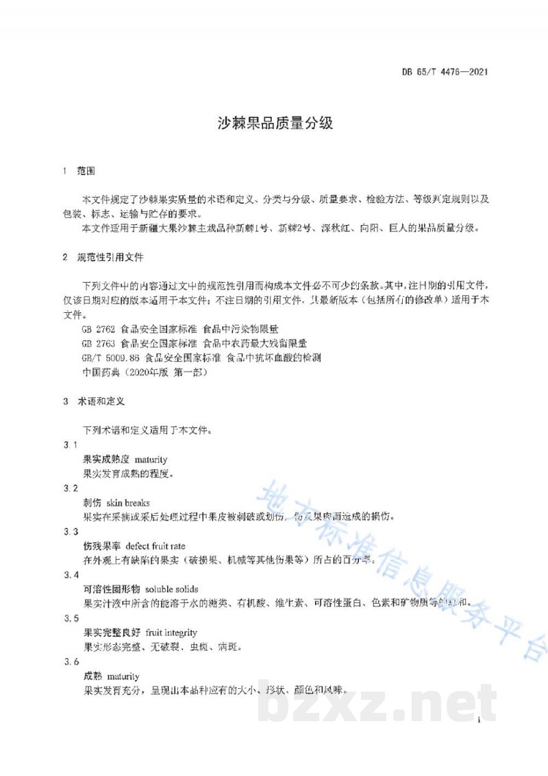 DB65/T 4476-2021沙棘果品质量分级 DB65/T 4476-2021沙棘果品质量分级