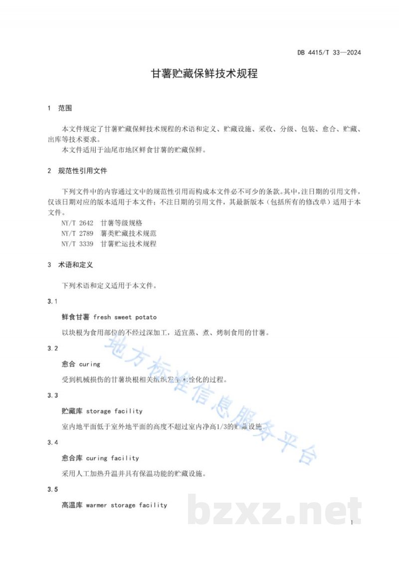 DB4415/T 33-2024甘薯贮藏保鲜技术规程 DB4415/T 33-2024甘薯贮藏保鲜技术规程