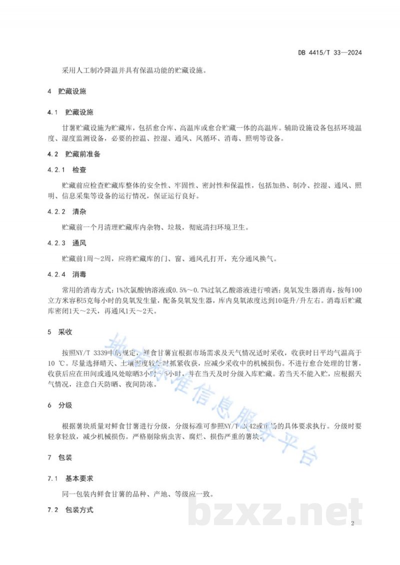 DB4415/T 33-2024甘薯贮藏保鲜技术规程 DB4415/T 33-2024甘薯贮藏保鲜技术规程