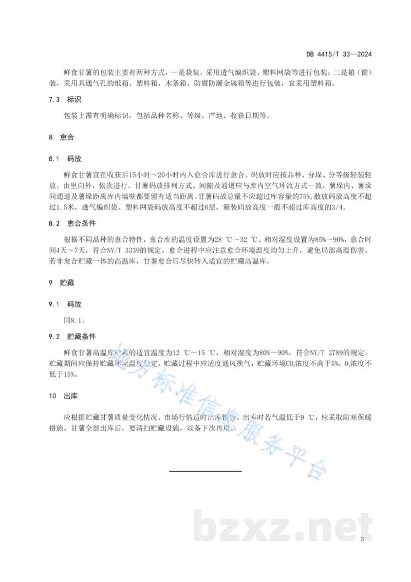 DB4415/T 33-2024甘薯贮藏保鲜技术规程 DB4415/T 33-2024甘薯贮藏保鲜技术规程