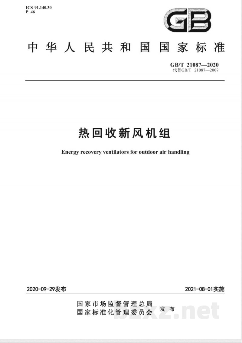 GB/T 21087-2020热回收新风机组 GB/T 21087-2020热回收新风机组