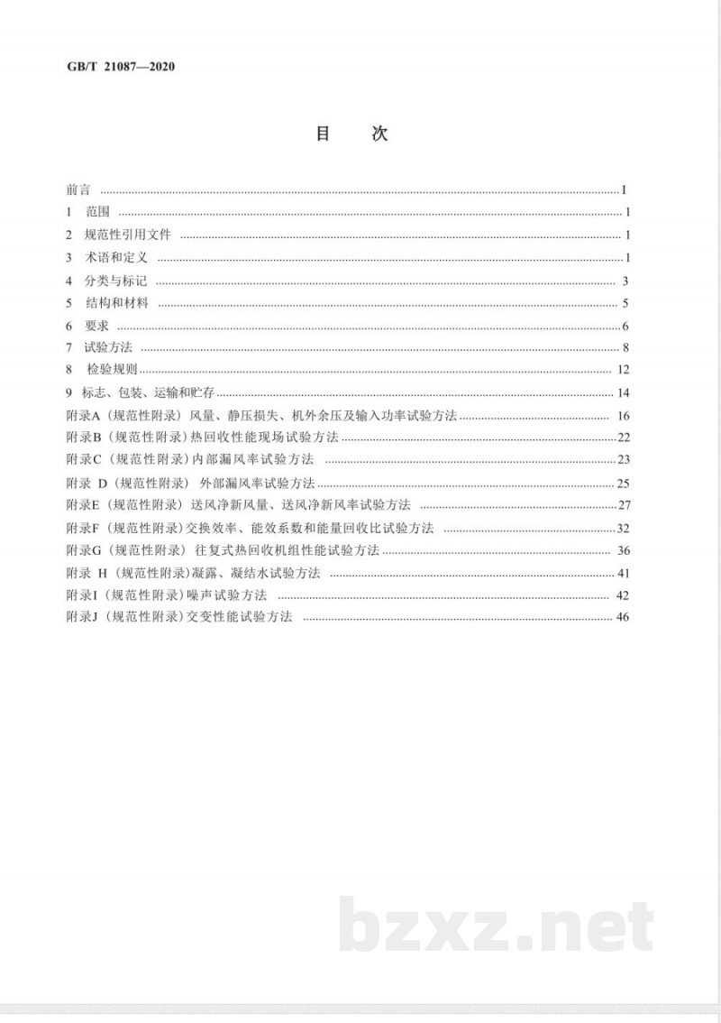 GB/T 21087-2020热回收新风机组 GB/T 21087-2020热回收新风机组
