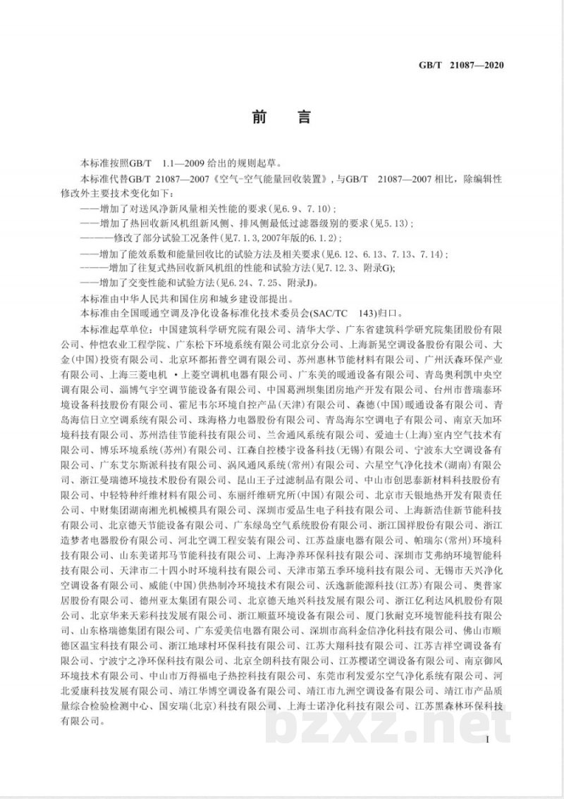 GB/T 21087-2020热回收新风机组 GB/T 21087-2020热回收新风机组
