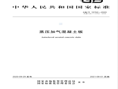 GB/T 15762-2020蒸压加气混凝土板 