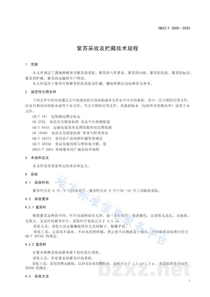DB23/T 3500-2023紫苏采收及贮藏技术规程 DB23/T 3500-2023紫苏采收及贮藏技术规程