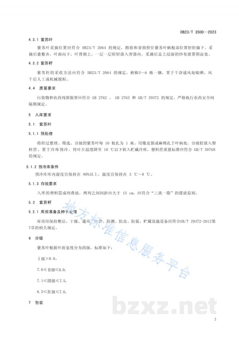 DB23/T 3500-2023紫苏采收及贮藏技术规程 DB23/T 3500-2023紫苏采收及贮藏技术规程