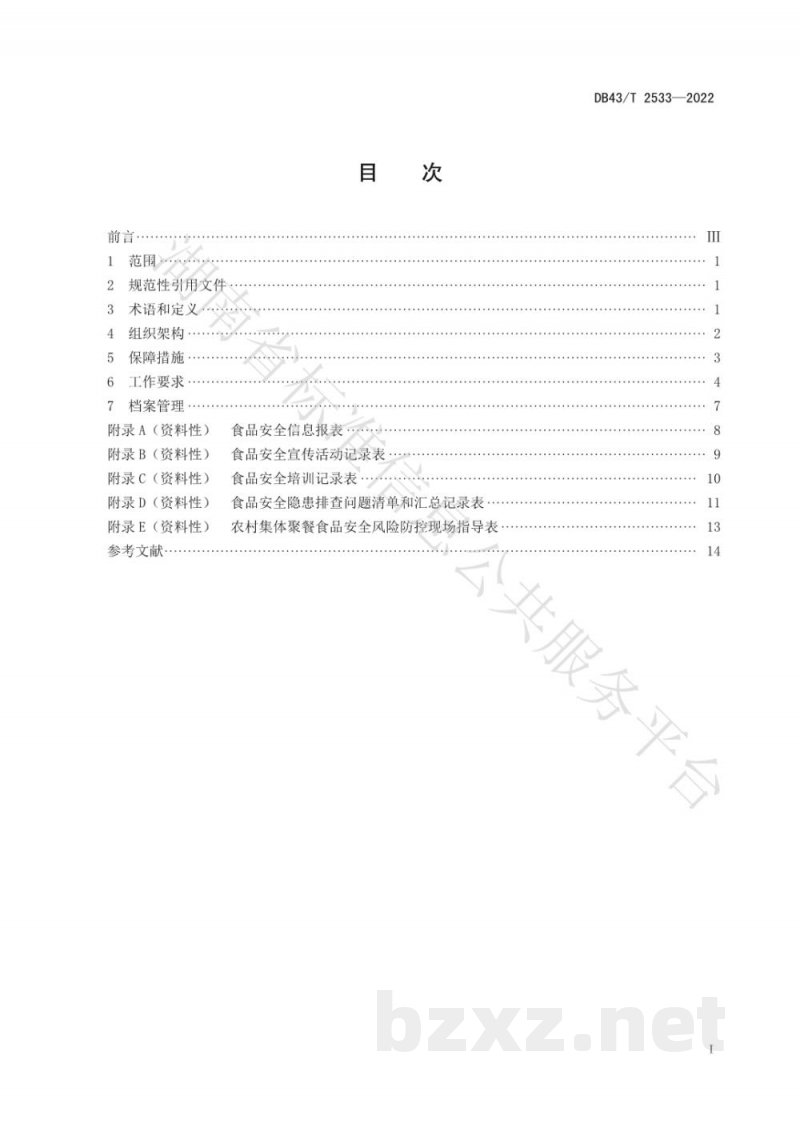 DB43/T 2533-2022乡镇(街道)食安办工作规范 DB43/T 2533-2022乡镇(街道)食安办工作规范