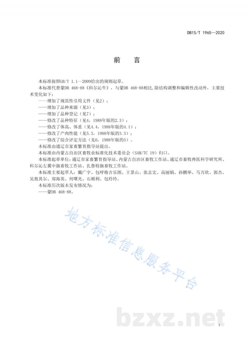DB15/T 1965-2020科尔沁牛 DB15/T 1965-2020科尔沁牛
